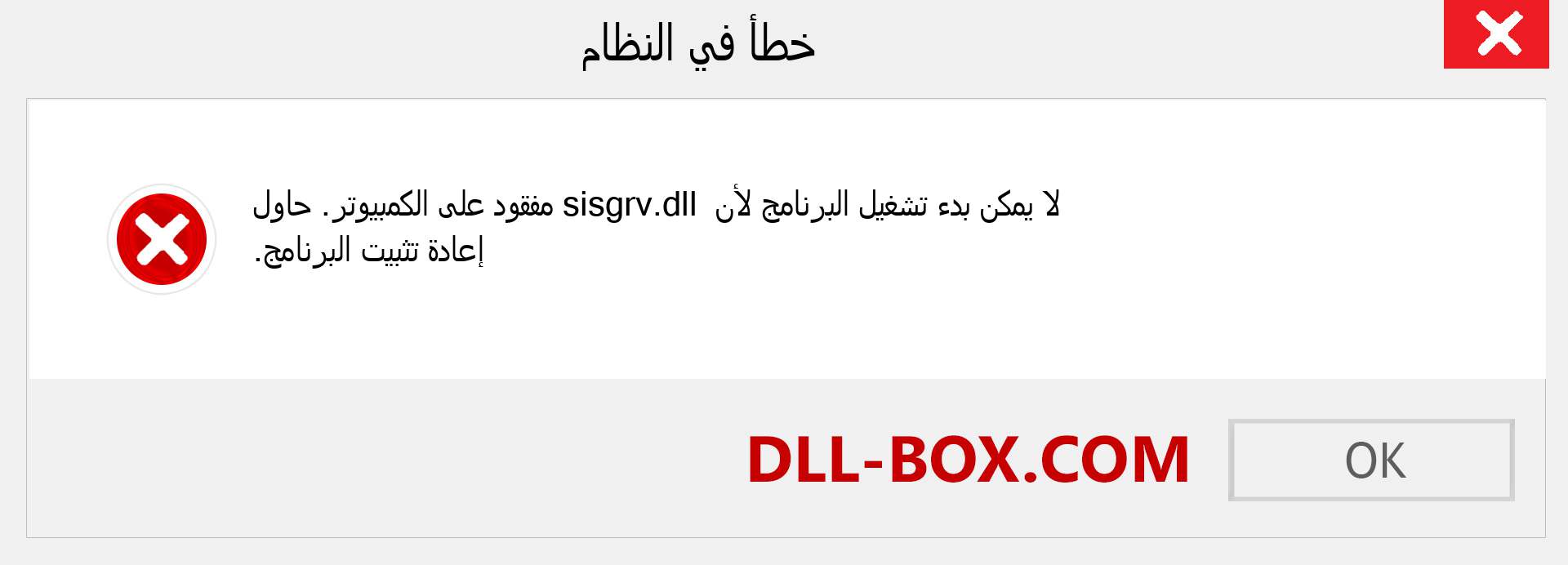 ملف sisgrv.dll مفقود ؟. التنزيل لنظام التشغيل Windows 7 و 8 و 10 - إصلاح خطأ sisgrv dll المفقود على Windows والصور والصور