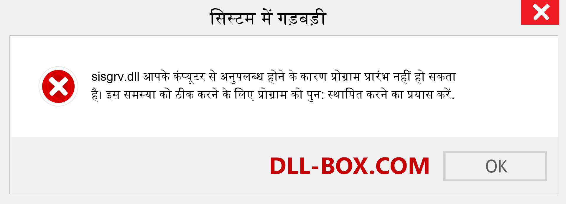 sisgrv.dll फ़ाइल गुम है?. विंडोज 7, 8, 10 के लिए डाउनलोड करें - विंडोज, फोटो, इमेज पर sisgrv dll मिसिंग एरर को ठीक करें